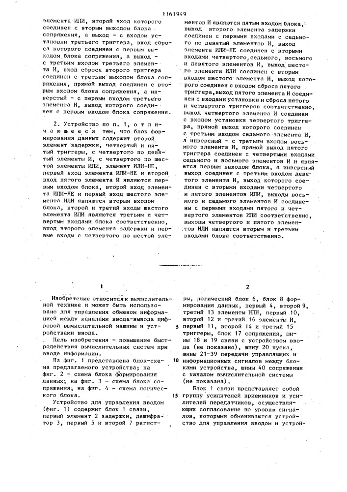 Устройство для управления вводом информации (патент 1161949)