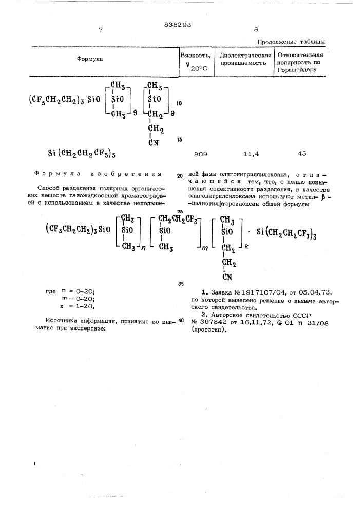 Способ разделения полярных органических веществ газо- жидкостной хроматографией (патент 538293)