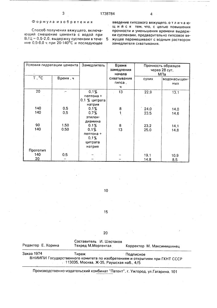 Способ получения вяжущего (патент 1738784)