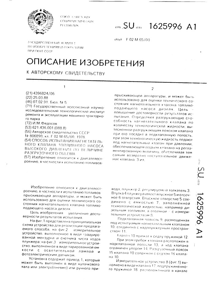 Способ испытания нагнетательного клапана топливного насоса высокого давления по величине разгрузочного объема (патент 1625996)