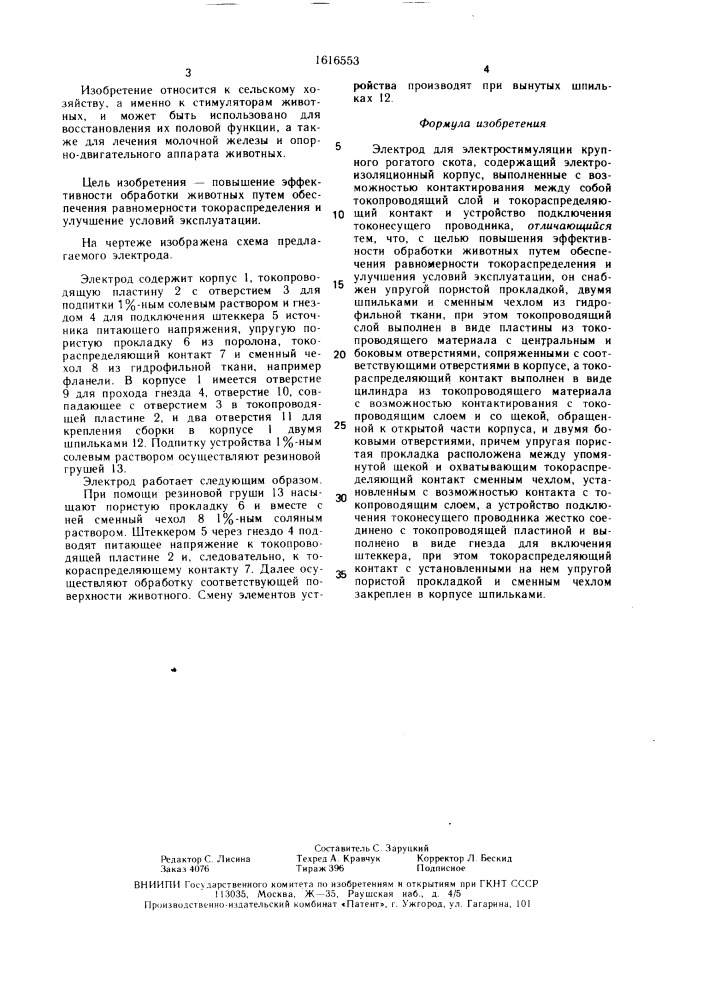 Электрод для электростимуляции крупного рогатого скота (патент 1616553)