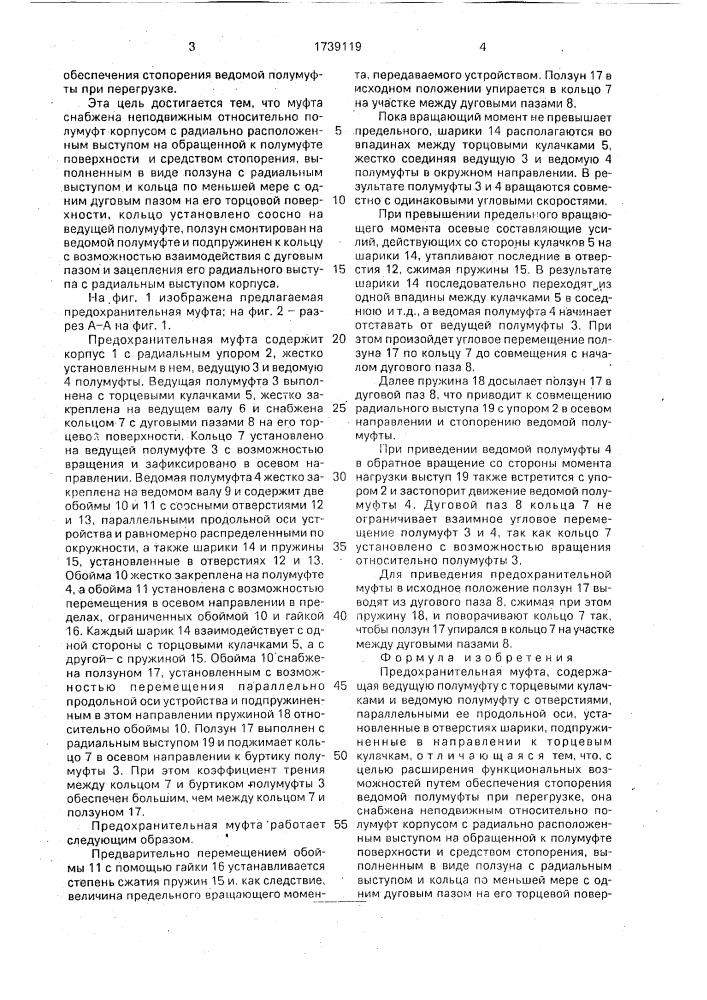 Предохранительная муфта (патент 1739119)