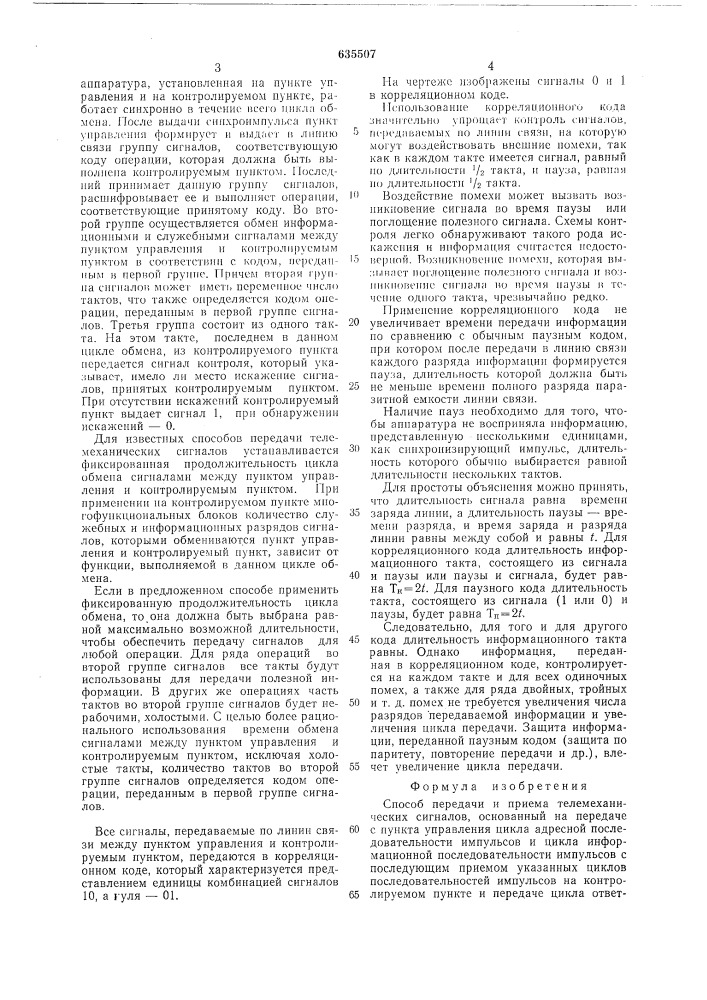 Способ передачи и приема телемеханических сигналов (патент 635507)