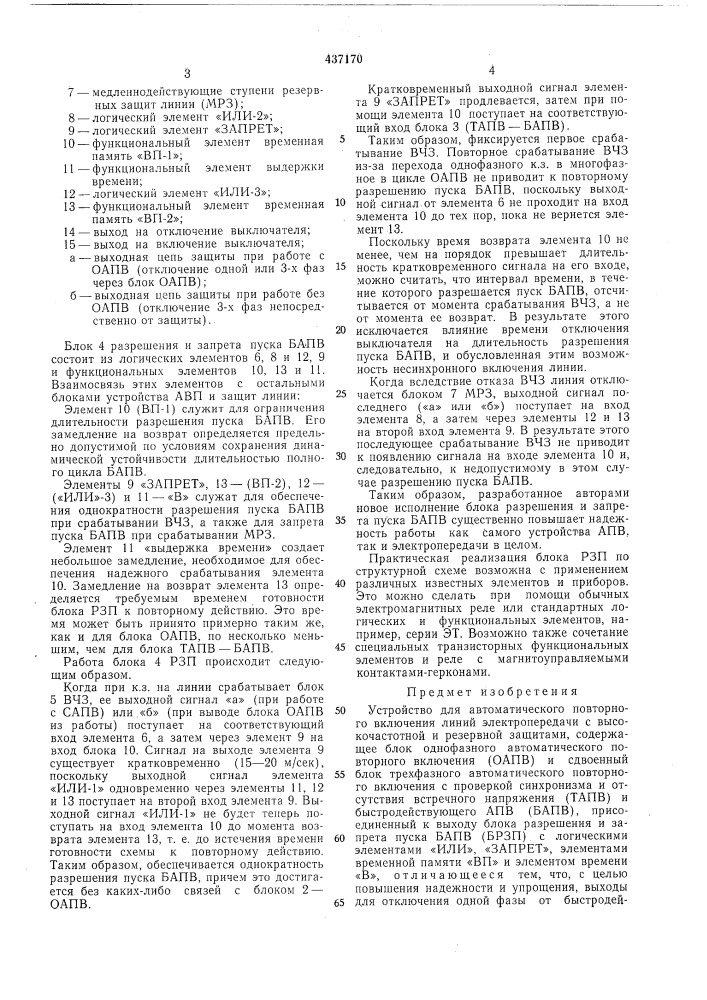 Устройство для автоматического повторного включения (патент 437170)