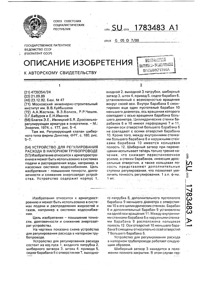 Устройство для регулирования расхода в напорном трубопроводе (патент 1783483)