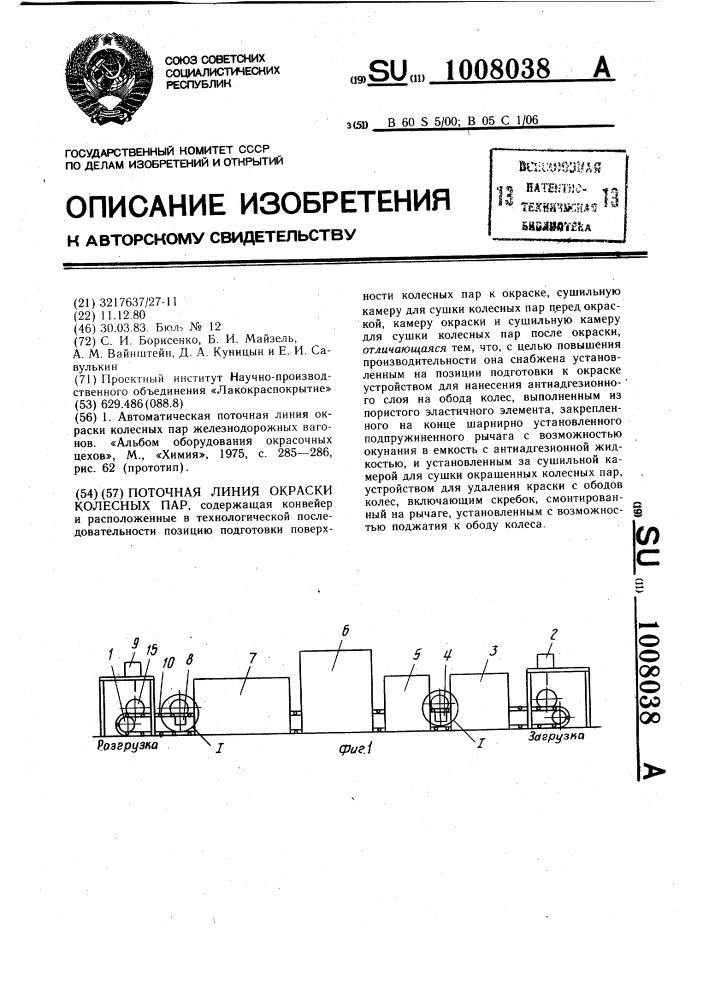 Поточная линия окраски колесных пар (патент 1008038)