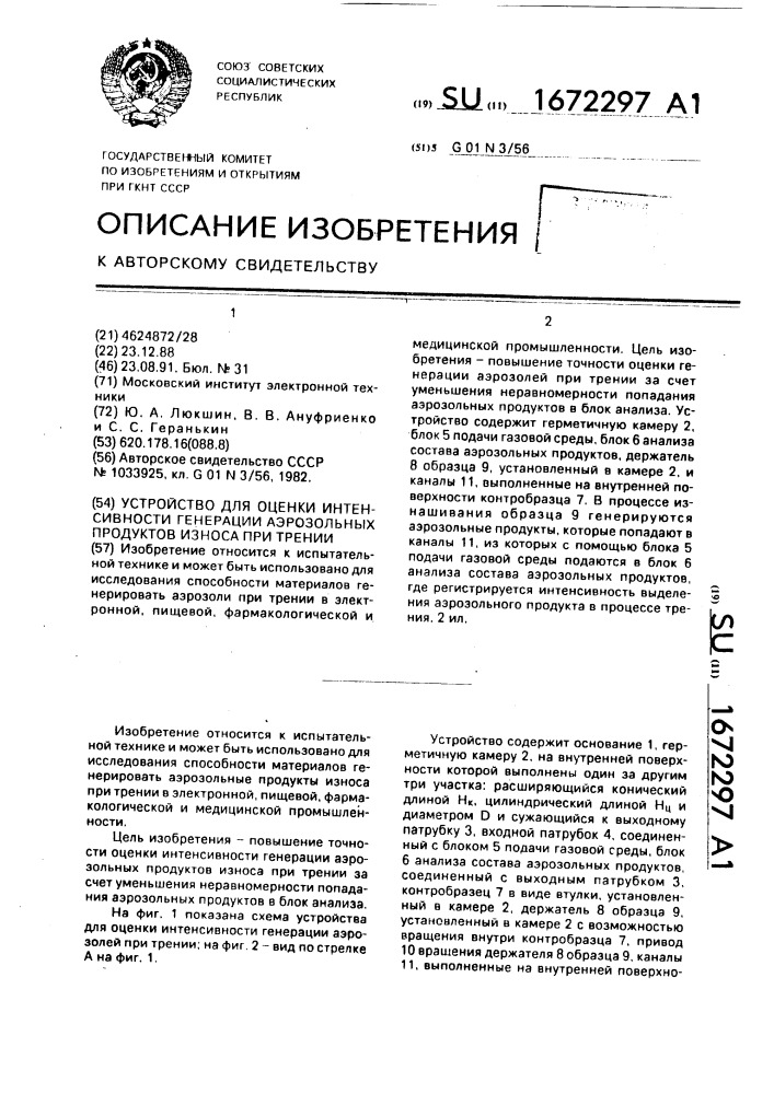 Устройство для оценки интенсивности генерации аэрозольных продуктов износа при трении (патент 1672297)