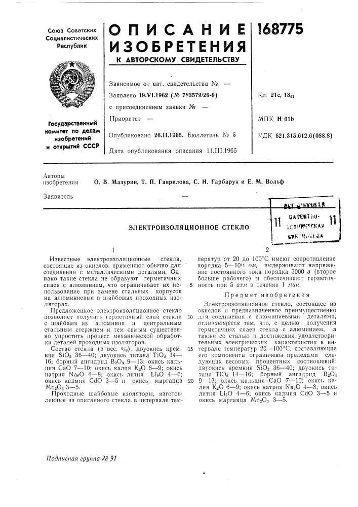 Электроизоляционное стекло11catthtlio-;е:!!!&lt;1г;?= гкахotr^'ht/vr-u*11 (патент 168775)