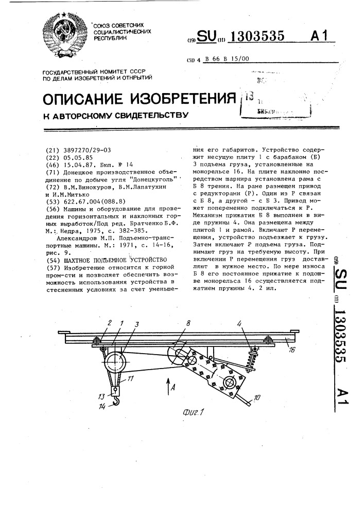 Шахтное подъемное устройство (патент 1303535)