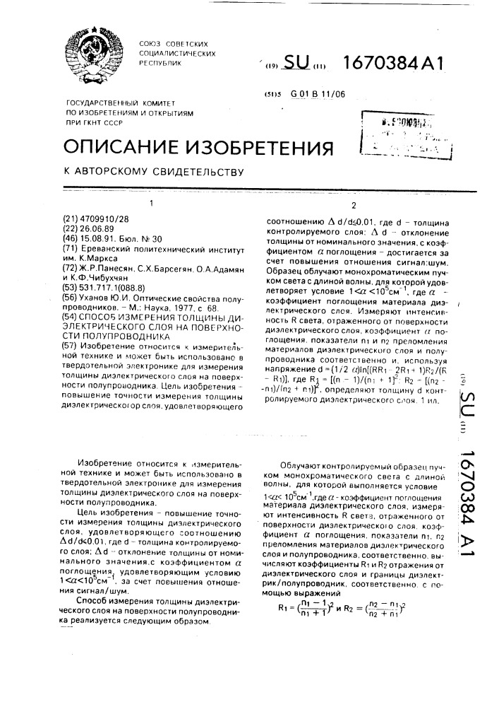 Способ измерения толщины диэлектрического слоя на поверхности полупроводника (патент 1670384)