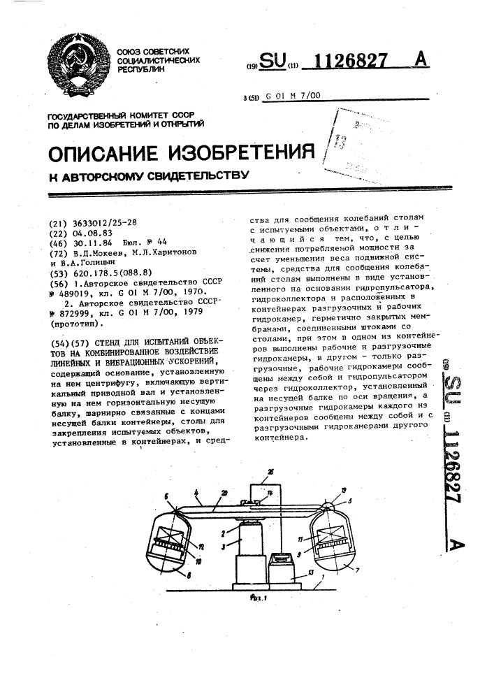 Стенд для испытания объектов на комбинированное воздействие линейных и вибрационных ускорений (патент 1126827)