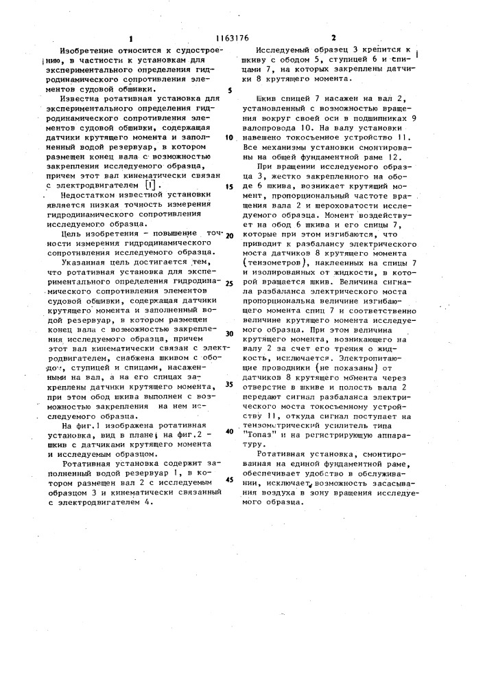 Ротативная установка для исследования гидродинамического сопротивления элементов судовой обшивки (патент 1163176)