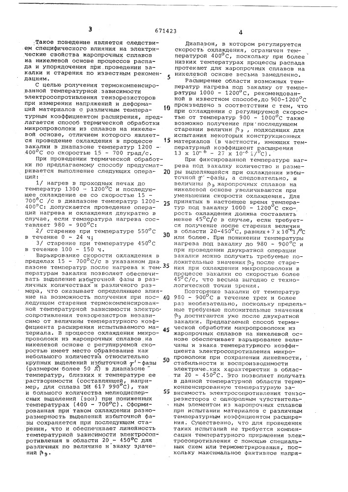 Способ тнрмической обработки микропроволоки из сплавов на никелевой основе для тензорезисторов (патент 671423)