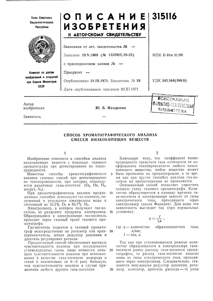 Способ хроматографического анализа смесей низкокипящих веществ (патент 315116)