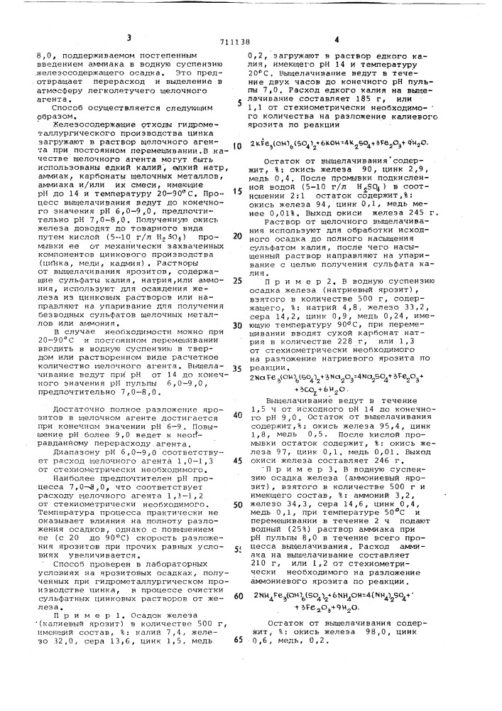 Способ переработки железосодержащих отходов гидрометаллургического производства цинка (патент 711138)