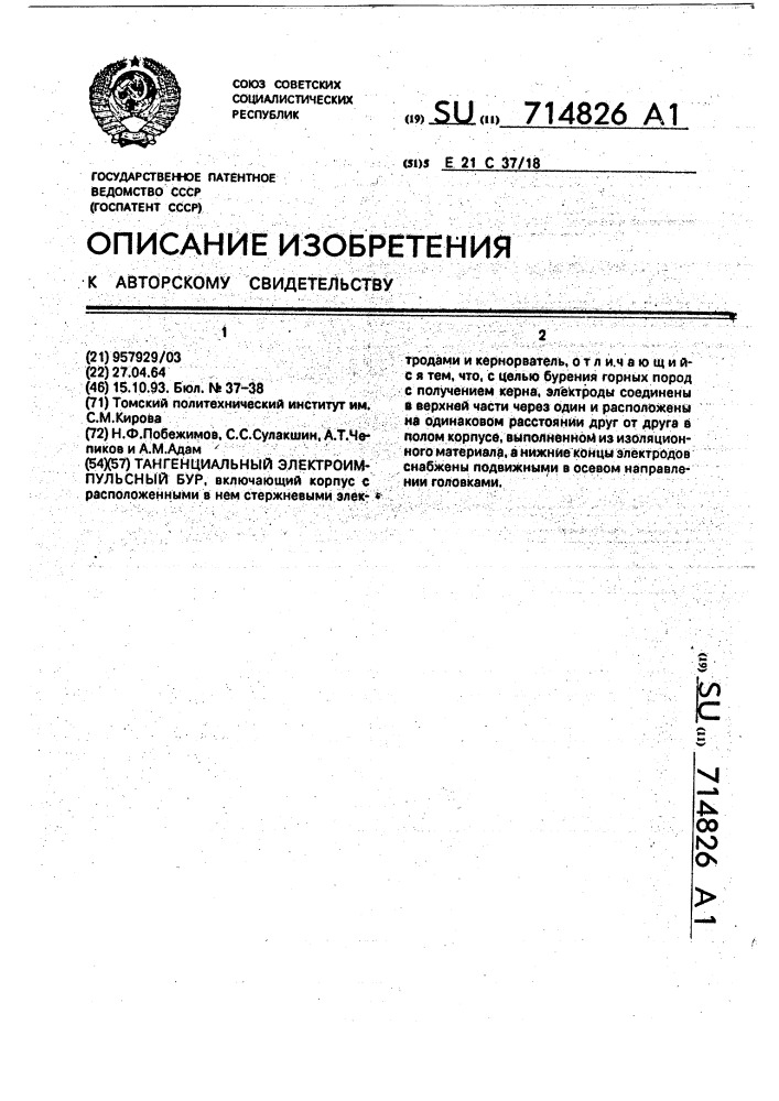 Тангенциальный электроимпульсный бур (патент 714826)