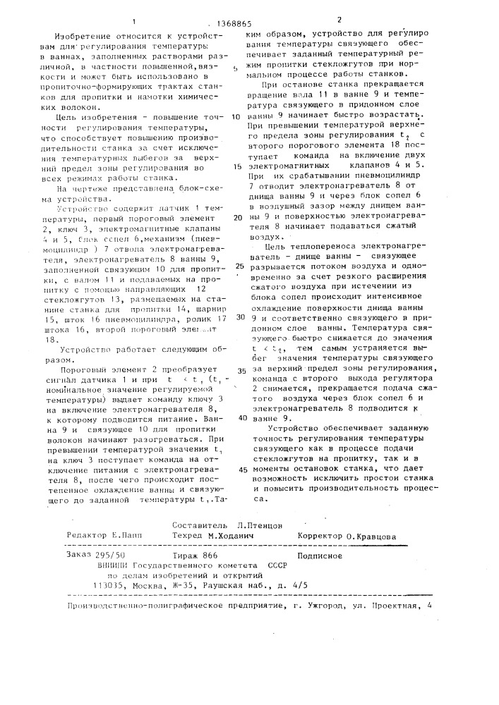 Устройство для регулирования температуры связующего пропиточно-формирующих трактов станков (патент 1368865)