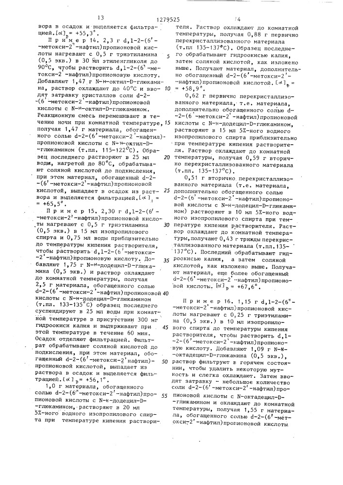 Способ выделения @ -2-(6-метокси-2-нафтил)-пропионовой кислоты или ее солей (патент 1279525)