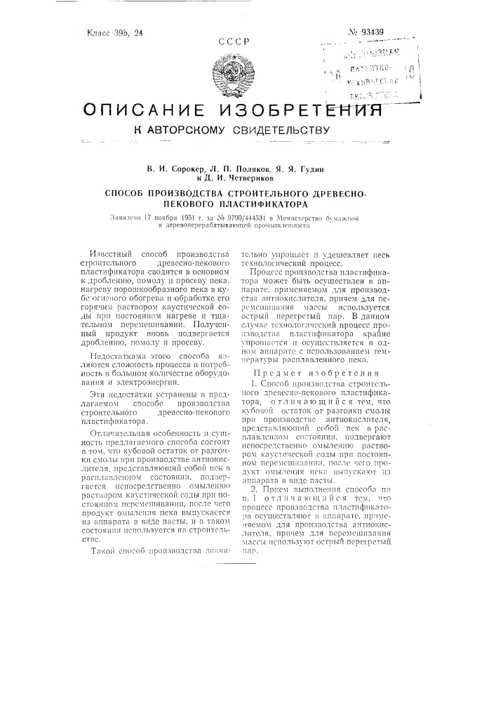 Способ производства строительного древесно-пекового пластификатора (патент 93439)