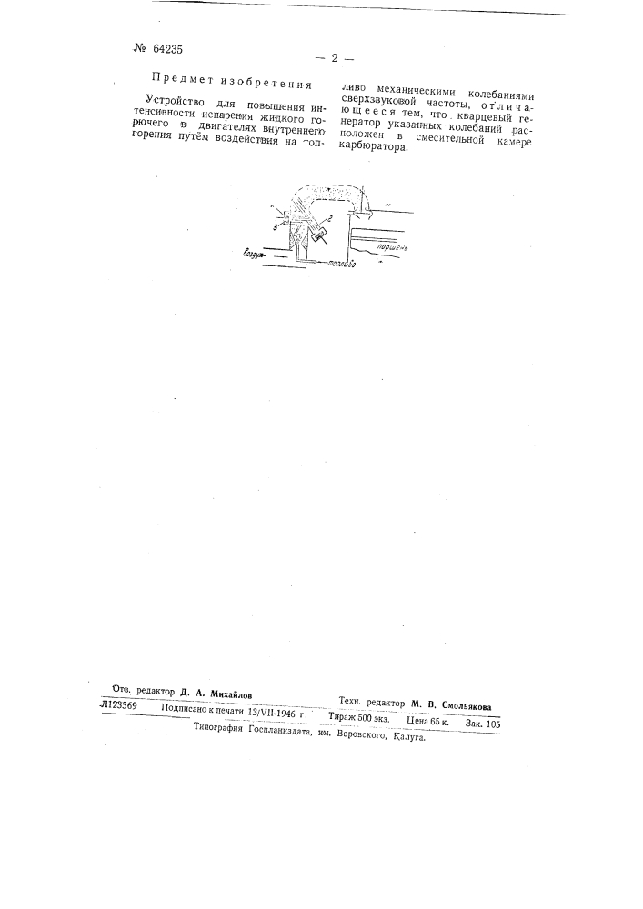 Устройство для повышения интенсивности испарения жидкого горючего в двигателях внутреннего горения (патент 64235)