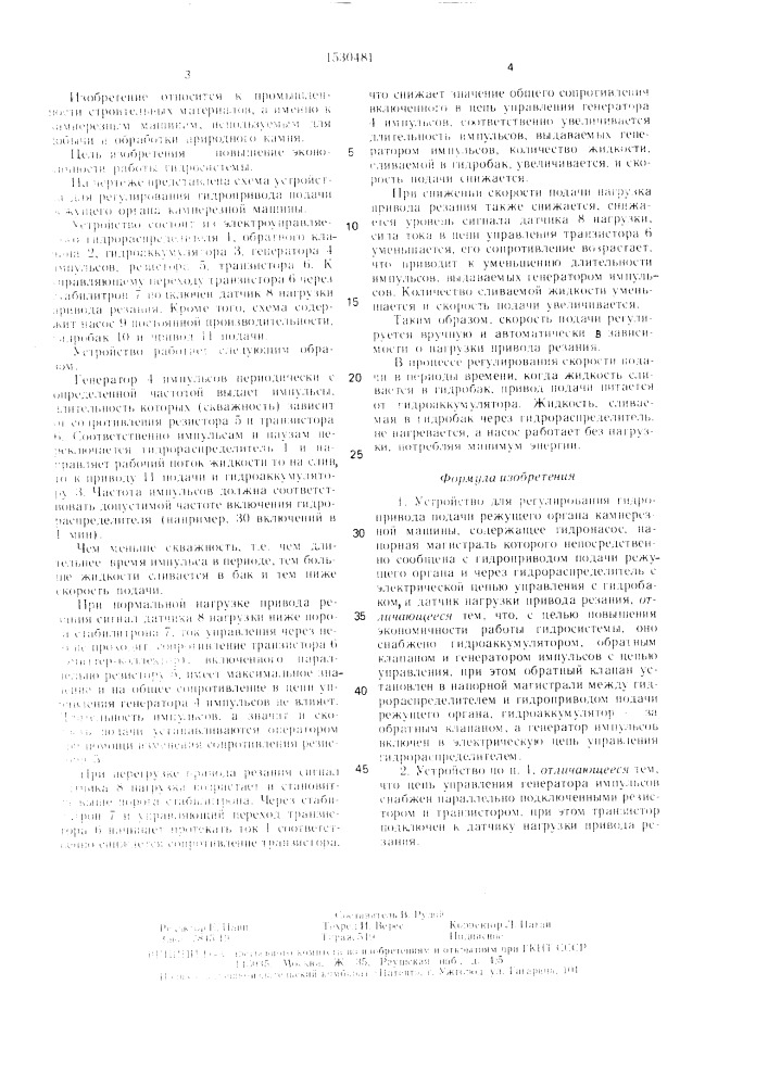 Устройство для регулирования гидропривода подачи режущего органа камнерезной машины (патент 1530481)