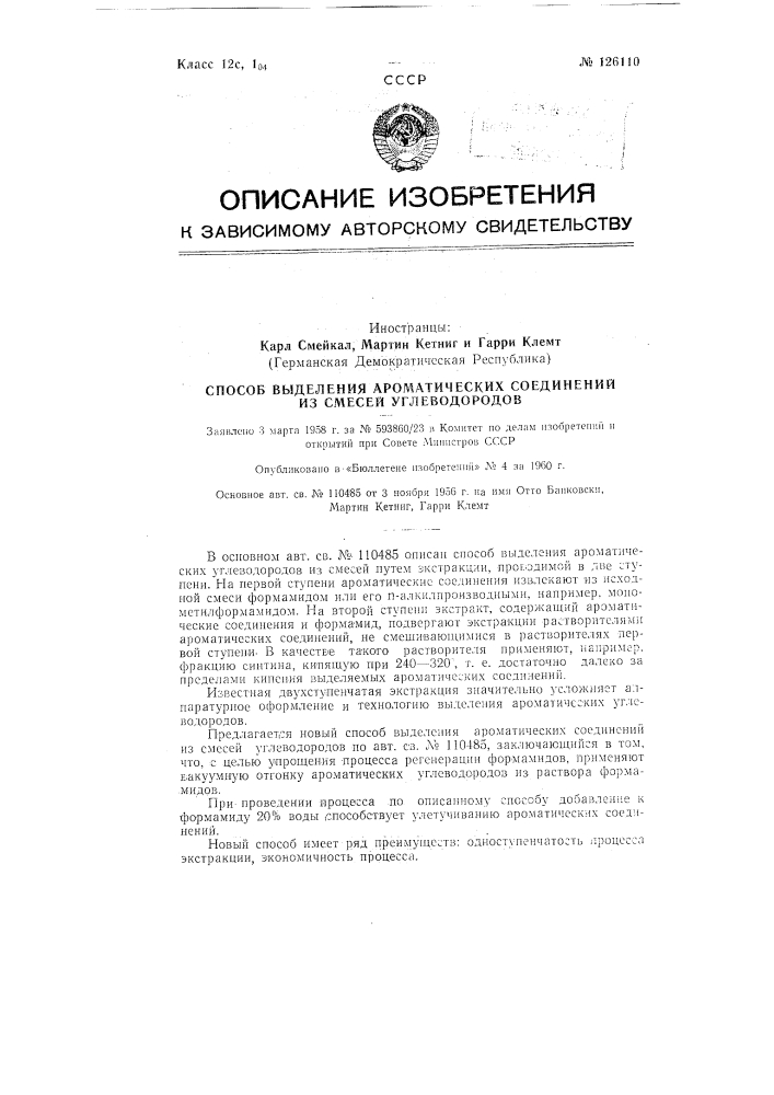 Способ выделения ароматических соединений из смесей углеводородов (патент 126110)