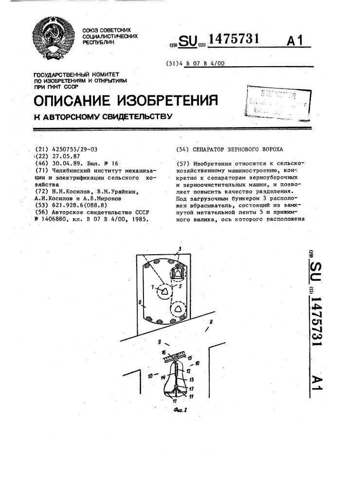 Сепаратор зернового вороха (патент 1475731)