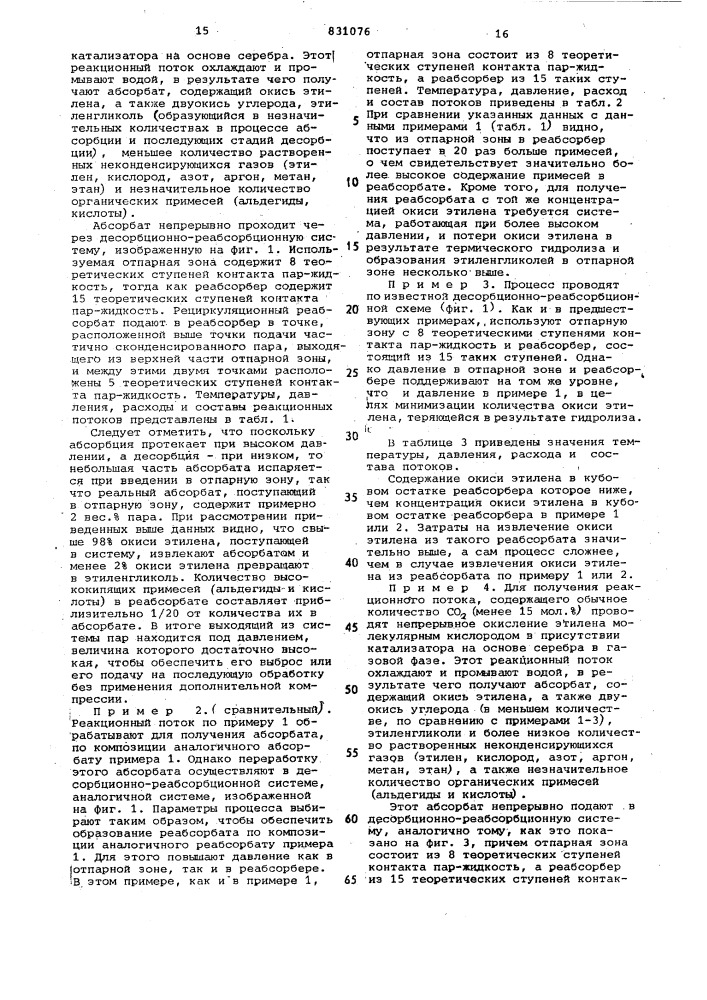 Способ извлечения окиси этилена изгазового потока (патент 831076)