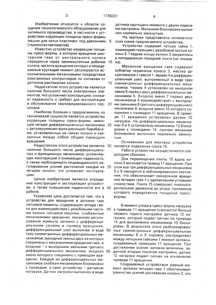 Устройство для вращения и затяжки гаек литьевой машины (патент 1735031)