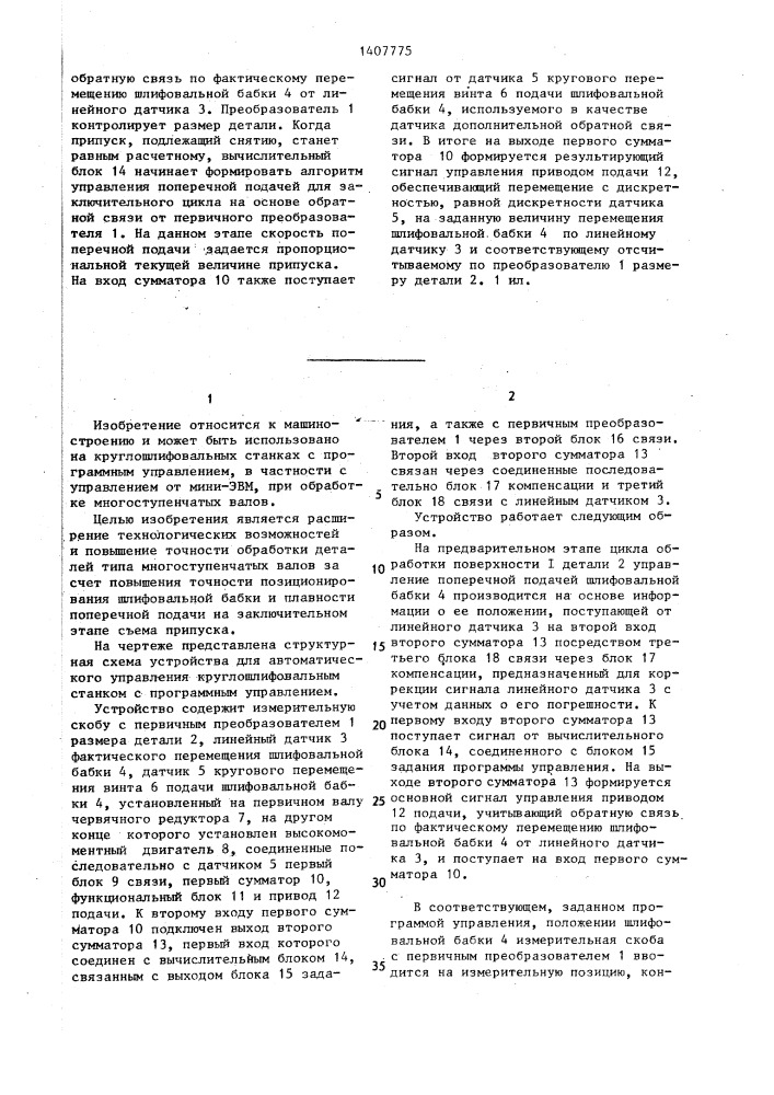 Устройство для автоматического управления круглошлифовальным станком с программным управлением (патент 1407775)