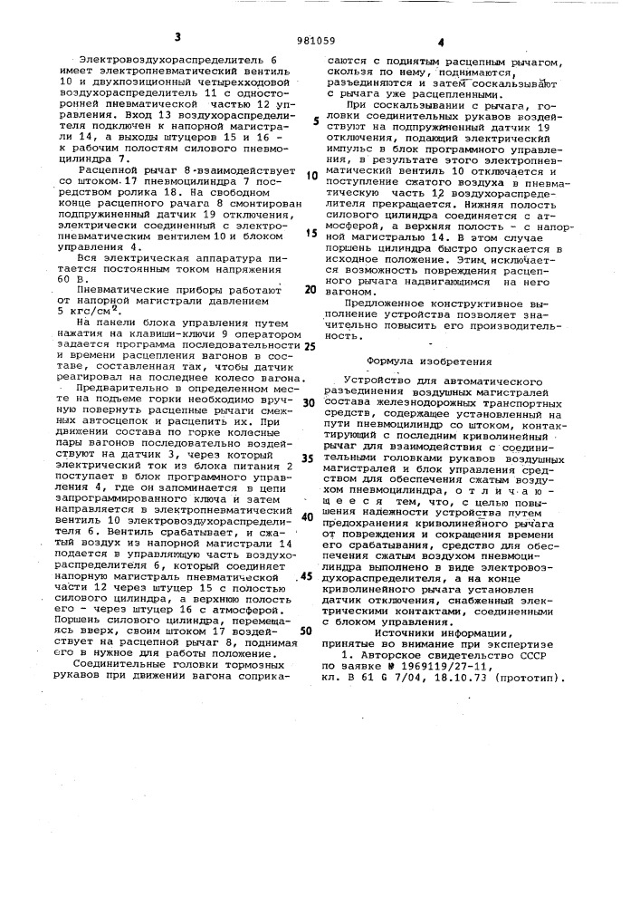 Устройство для автоматического разъединения воздушных магистралей состава железнодорожных транспортных средств (патент 981059)