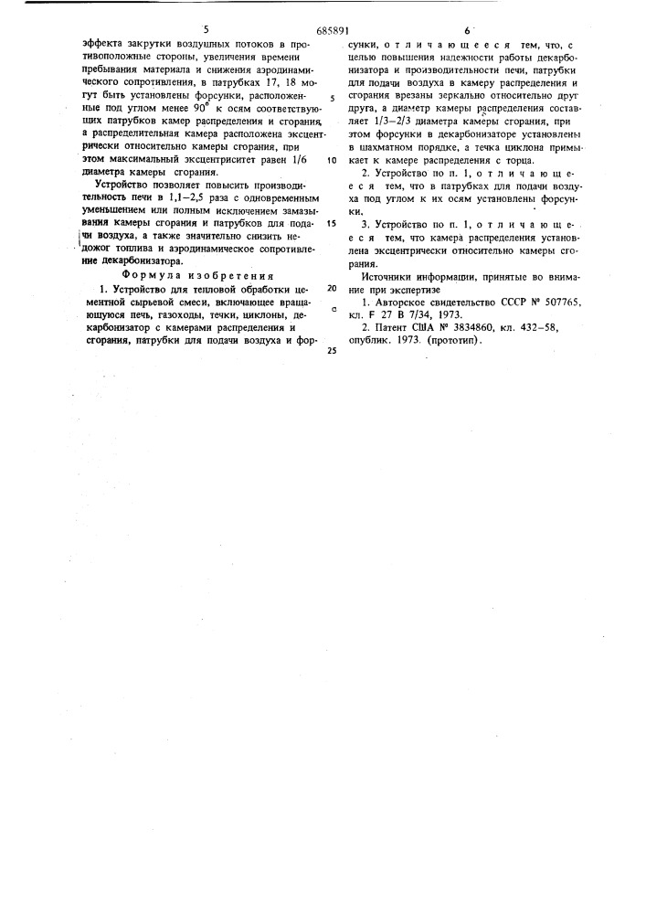 Устройство для тепловой обработки цементной сырьевой смеси (патент 685891)