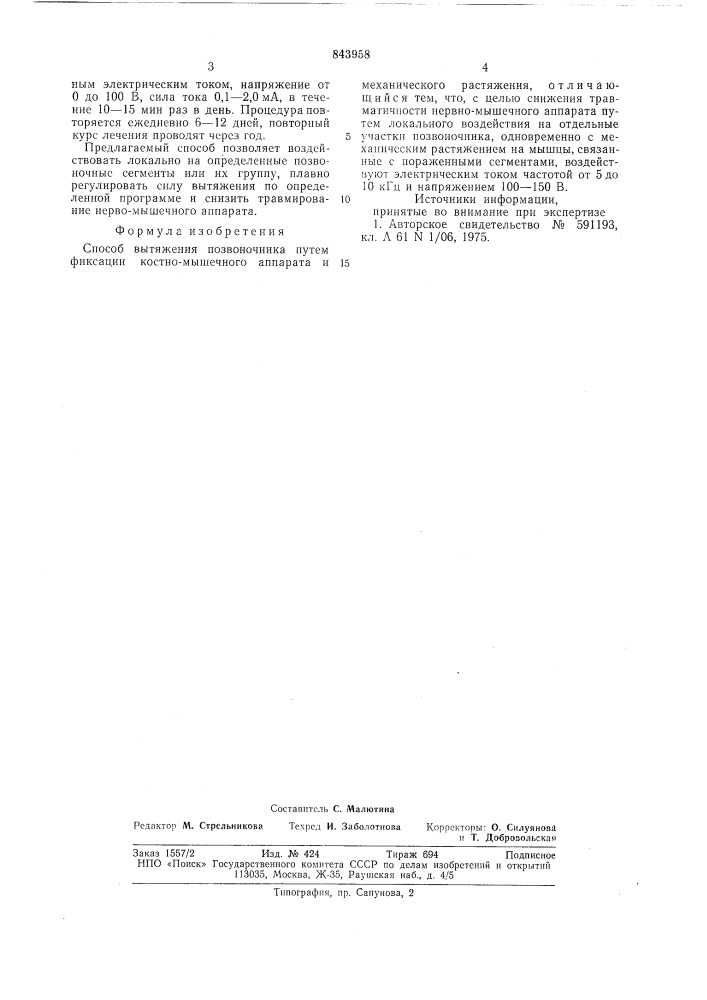 Способ вытяжения позвоночника (патент 843958)