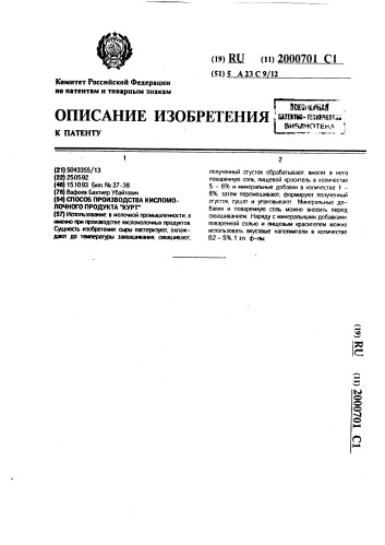 "способ производства кисломолочного продукта "курт"" (патент 2000701)