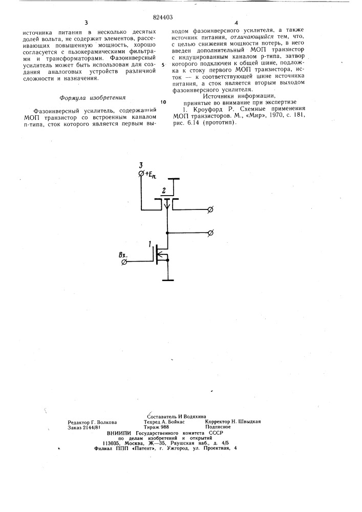 Фазоинверсный усилитель (патент 824403)