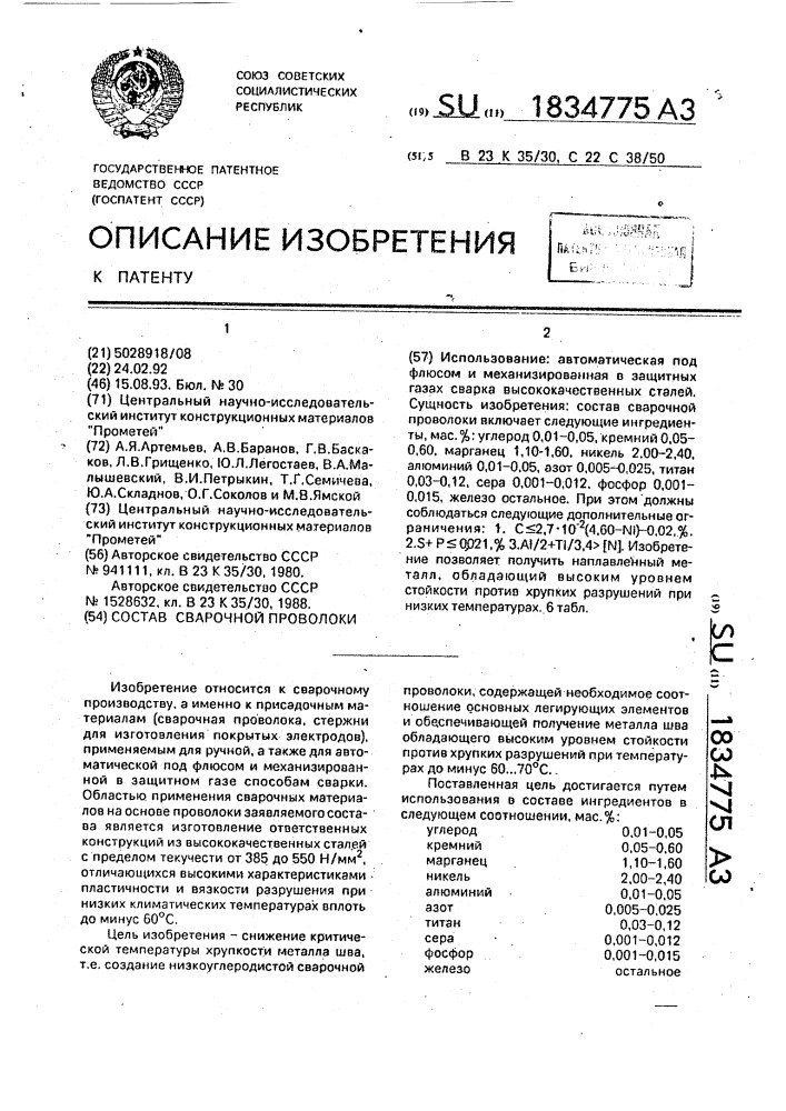 Состав сварочной проволоки (патент 1834775)