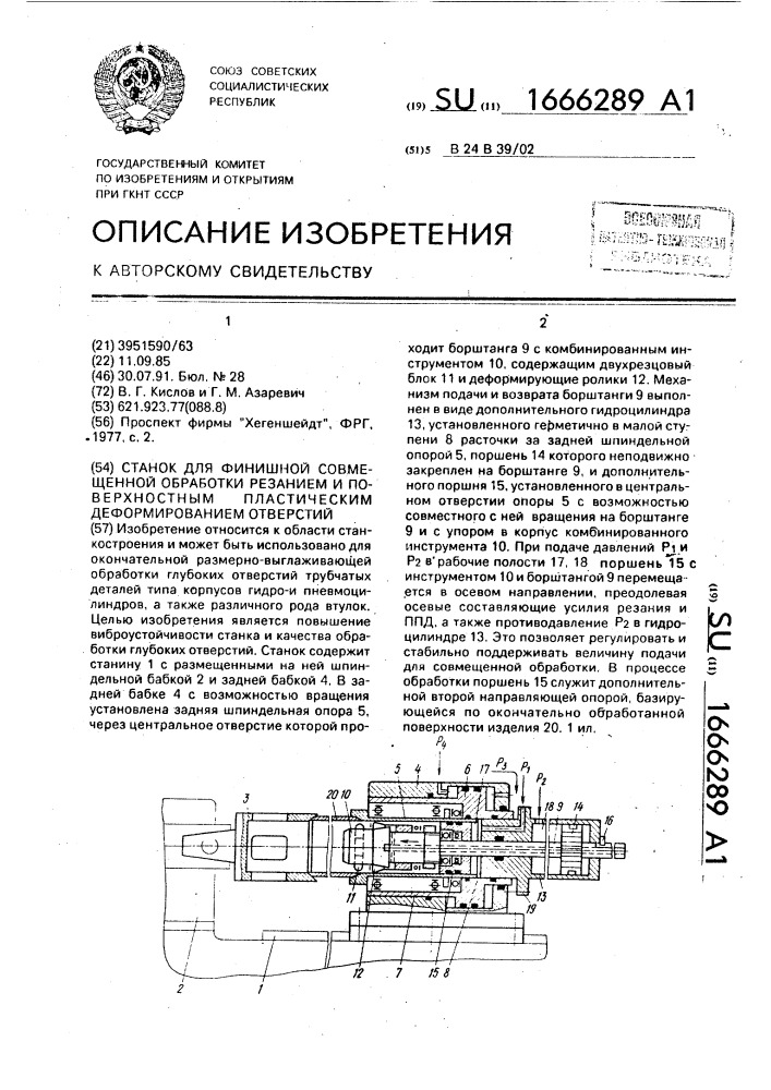 Станок для финишной совмещенной обработки резанием и поверхностным пластическим деформированием отверстий (патент 1666289)