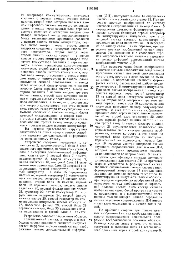 Устройство передачи дополнительной информации по телевизионному каналу (патент 1103361)