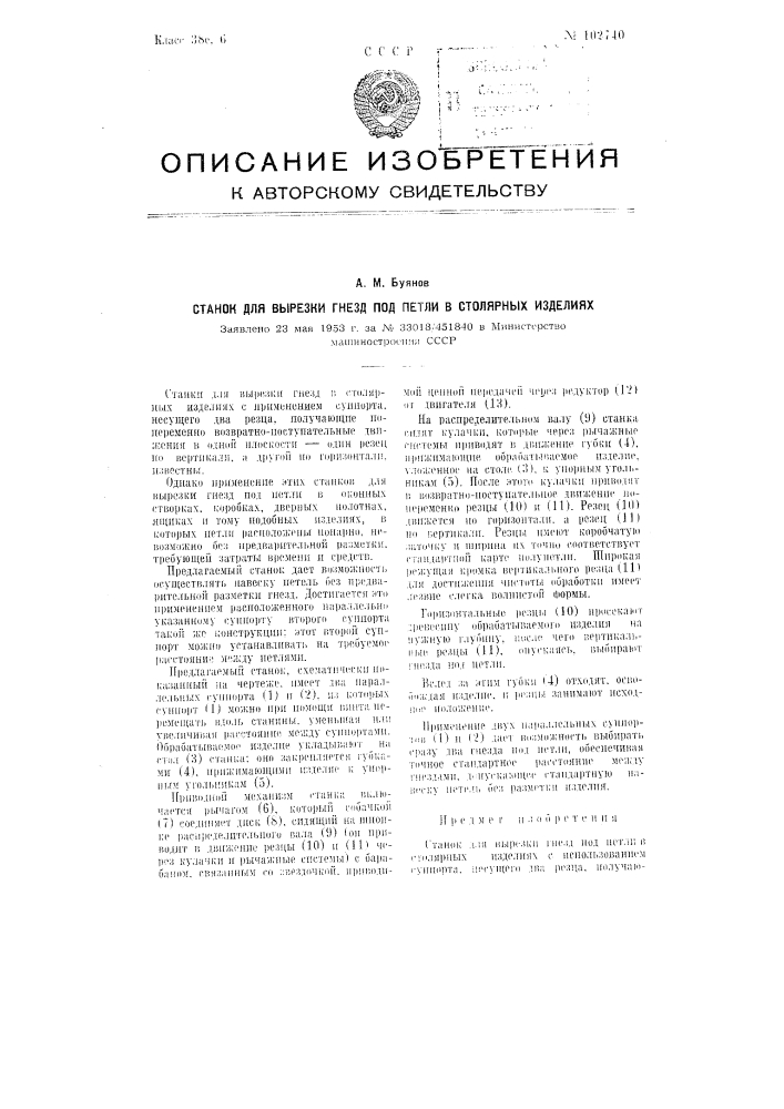 Станок для вырезки гнезд под петли в столярных изделиях (патент 102740)