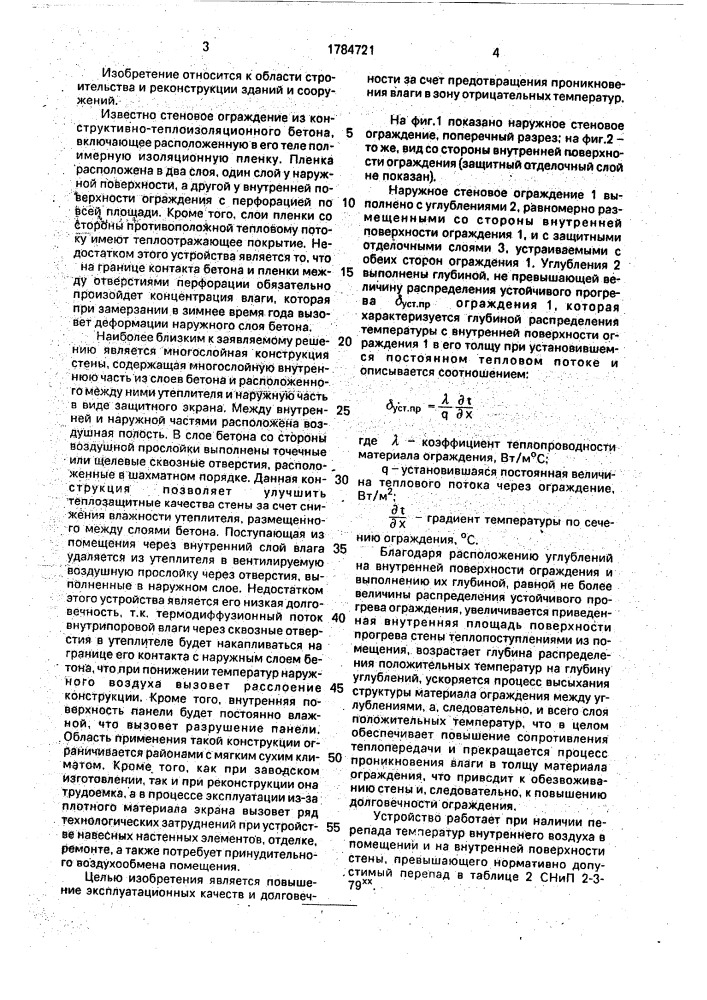 Наружное стеновое ограждение (патент 1784721)