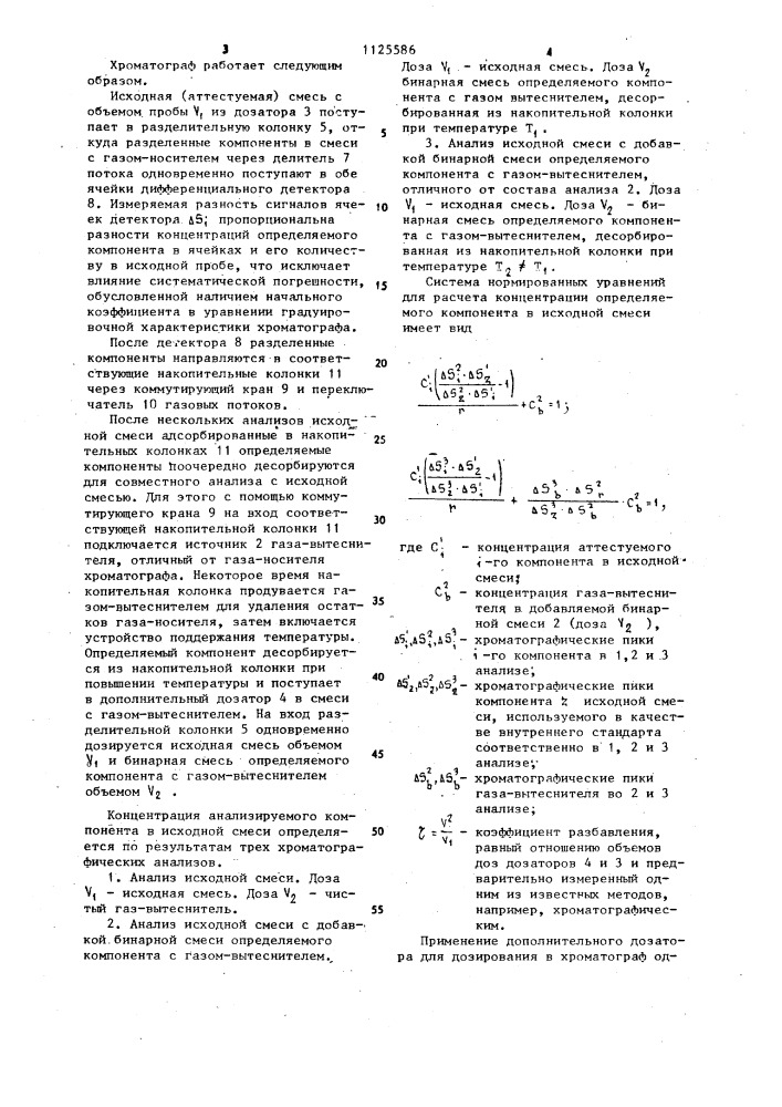 Хроматограф (патент 1125586)