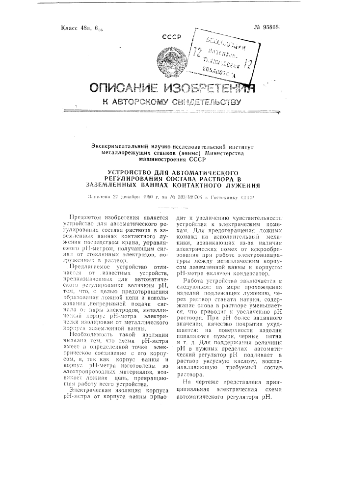 Устройство для автоматического регулирования состава раствора в заземлённых ваннах контактного лужения (патент 95868)