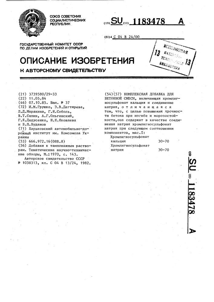 Комплексная добавка для бетонной смеси (патент 1183478)