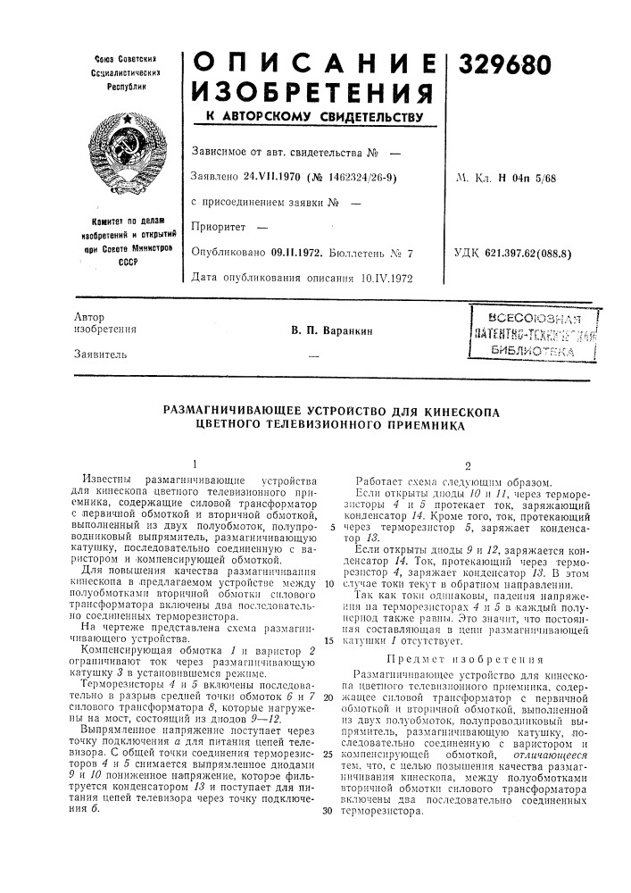 Всесоюзная i11штт-1шж^г-м1^вибл-^огека iв. п. варанкин (патент 329680)