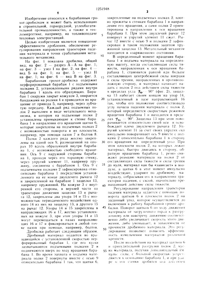 Барабанная грохот-дробилка (патент 1251948)