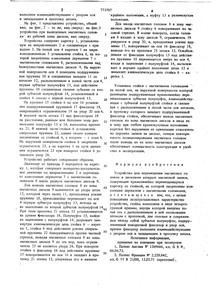 Устройство для перемещения магнитных головок в дисковом аппарате магнитной записи (патент 773707)