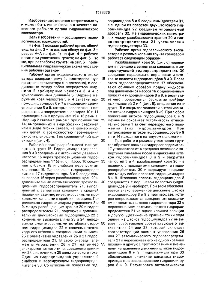 Рабочий орган гидравлического экскаватора (патент 1578376)
