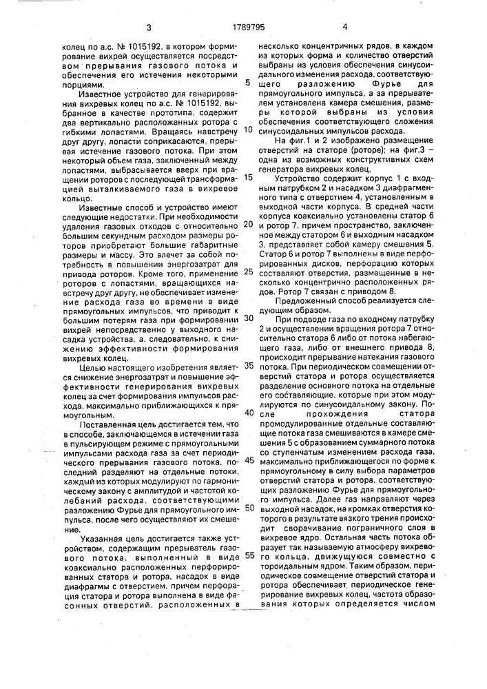 Способ для генерирования вихревых колец и устройство для его осуществления (патент 1789795)