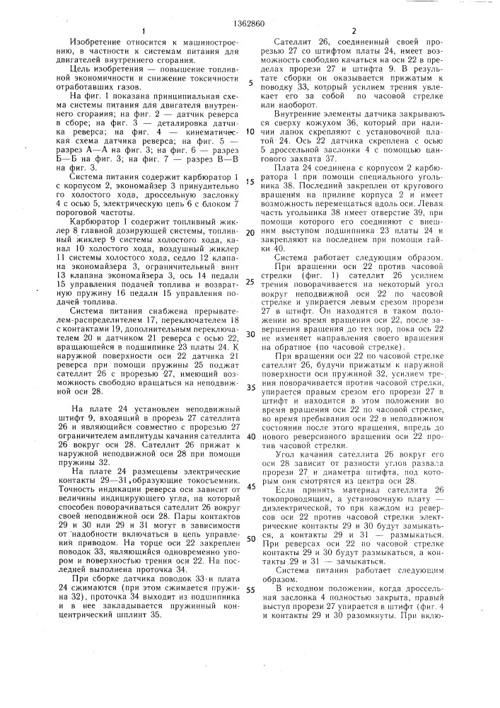 Система питания "реверс" для двигателя внутреннего сгорания (патент 1362860)