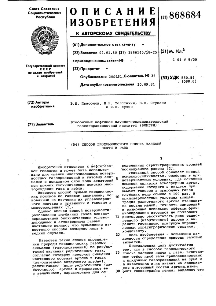 Способ геохимического поиска залежей нефти и газа (патент 868684)